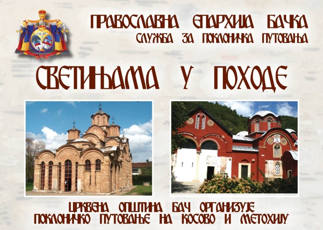 ОД БАЧА ДО СРЦА СРБИЈЕ: СВЕТИЊАМА У ПОХОДЕ